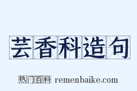 芸香科造句是什么意思的图片